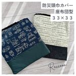 【防災頭巾カバー】座布団タイプ　恐竜　入園・入学準備　正方形