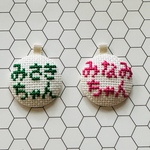 ひらがな・カタカナ6文字まで【名札】クロスステッチ刺繍  ホーン飾りセット