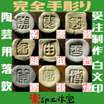 陶芸用の篆刻 陶芸用の落款印 白文印 石のはんこ 枠あり可 オーダーメイド篆刻