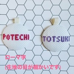 サンプルモニター様限定【名札】クロスステッチ刺繍ホーン飾り