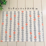 ランチョンマット25×35 ㎝　ニーナ　北欧