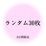3日間限定  オリジナルステッカー ランダムset ♡
