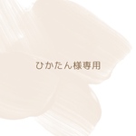 ひかたん様　専用ページ