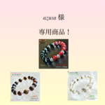 『azusa 』様 専用ページ❗️③点セット天然石ブレスレット💫