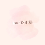 ◆tsuki29様 専用オーダーページ◆