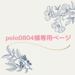 polo0804様専用ページ