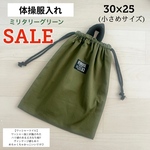 SALE 体操服入れ 小さめサイズ ミリタリーグリーン 体操服袋 お着替え袋 お着替え入れ 体操着入れ