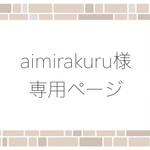 aimirakuru様専用ページ