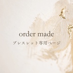アナタだけのアクセサリー【order made】ブレスレット