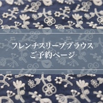  C&S✖️Mina perhonen  Field of flower フレンチスリーブご予約