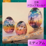 シリコン モールド 立体 たまご形 ドロップ ペンダント ミディアム