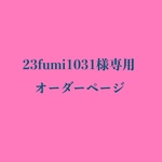 23fumi1031様専用オーダーページ