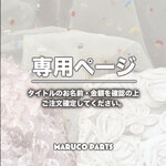 【 pukupuku.handmade 様 ♡ 専用】  (2/19-20) 
