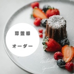 薄藍様　専用ページ
