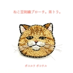 ねこ豆刺繍ブローチ。茶トラ。