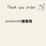 sonokichi29様オーダー専用ページ