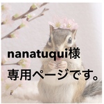 nanatuqui様専用ページ