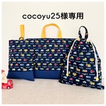 cocoyu25様専用