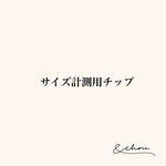 【サイズ計測用チップ】 ネイルチップ