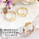 3個 リング 皿付き (直径8㎜) 指輪 304ステンレス 18KGP 本金メッキ 台座 サイズ調整可能 フリーサイズ トレイ 基礎金具 土台 金具 パーツ/ゴールド（I-173）