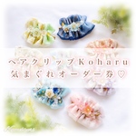 気まぐれ1枠♡Koharu -コハル-   クリップ　オーダー券