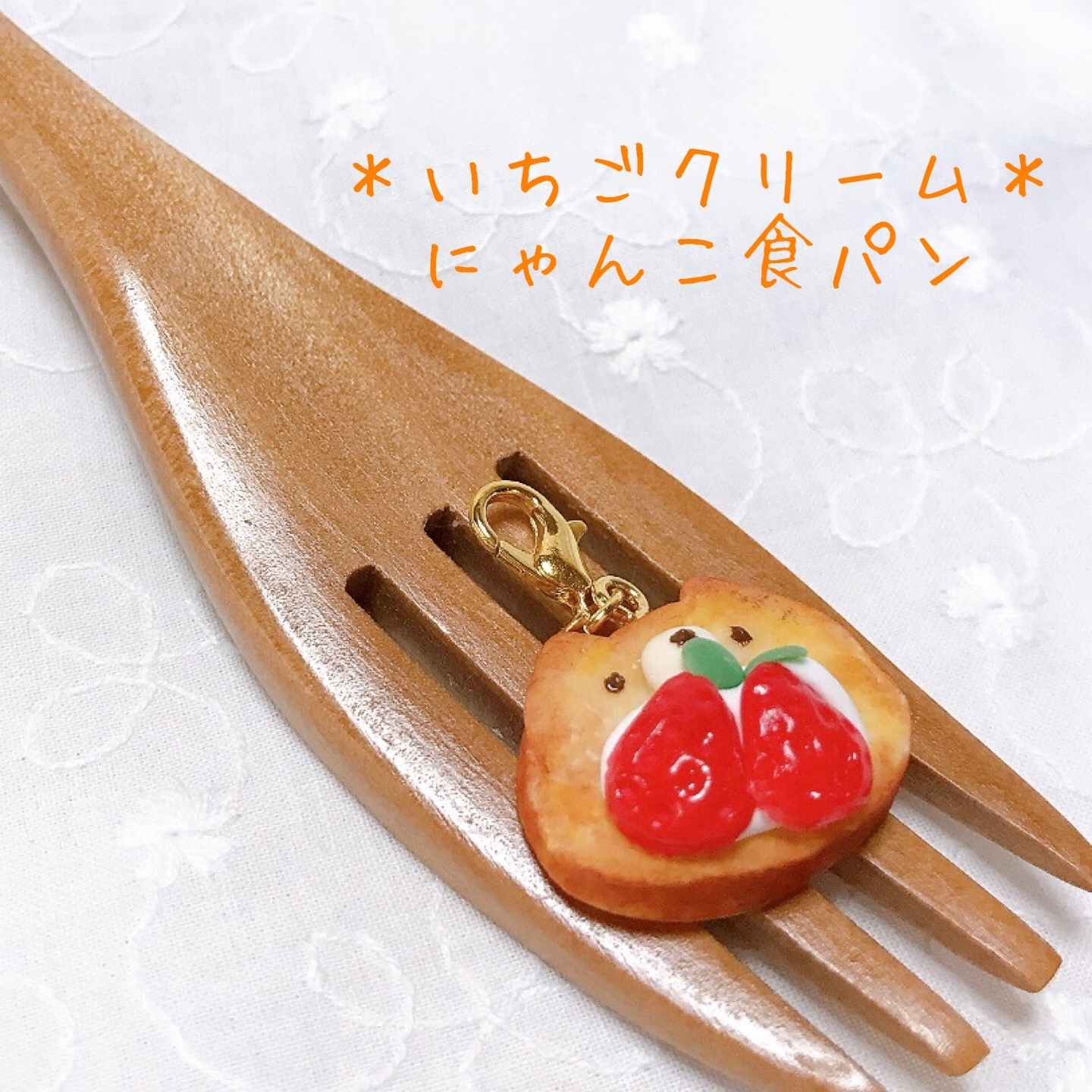 ねこ型目玉焼きトーストチャーム フェイクスイーツ パンチャーム 猫 樹脂粘土 ねこ型目玉焼きトーストチャーム フェイクスイーツ パンチャーム