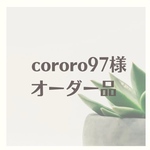 【 cororo97様　ご注文品】ピアス片耳