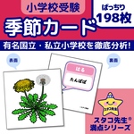 小学校受験　季節　季節カード　季節のお勉強