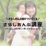 お得なプラン🉐さらしおんぶ講座とさらしおんぶ紐がセットでついてくる🤭💓