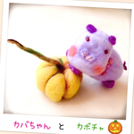 カバちゃんと カボチャ（ハロウィンカラー）