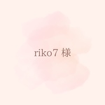 ◆riko7様 専用オーダーページ◆