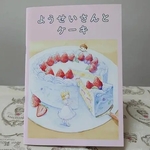 絵本『ようせいさんとケーキ』