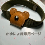《かゆにょ様専用ページ》エアタグ森のくまさん♡わんちゃん🐶用　本革 air tag テディベア 韓国 北欧 レザー エアタグカバー AirTag 保護カバー キッズ