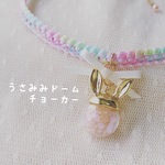 うさみみドームチョーカー