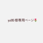 yui95様の専用ページになります🌷