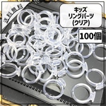 【送料無料】【100個】キッズ リングパーツ クリア 透明
