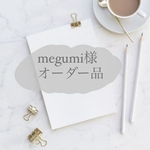 megumi様 オーダー品