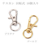ナスカン 回転式 キーホルダーパーツ 10個入り 【A482】