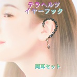 ［両耳セット］テラヘルツをたっぷり使った イヤーフック テラヘルツイヤーカフ ◇テラヘルツ製チャーム付き 耳ツボマッサージ【鑑定済み】《送料無料》《匿名配送》 健康アクセサリー ジュエリー