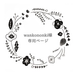 wankononki様専用ページ