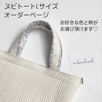 【受注制作】ヌビ　トートバッグ　Lサイズ　　ヌビバッグ　イブルバッグ　マザーズバッグ