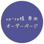 na-ya様　専用オーダーページ