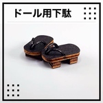 下駄　草履　黒　靴　くつ　ドール　人形　オビツ11 ピコドー9 10 ミディ　ピコニーモＰ　ミディブライス　ミディアイシードール