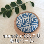 momokuri88さま専用ページ