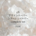 2月 complete set