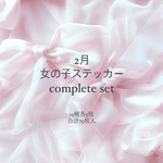 2月 女の子ステッカー complete set