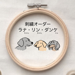ラナちゃん、リンちゃん、ダンケくんの刺繍専用ページ