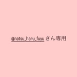 @natsu_haru_fuyuさん専用