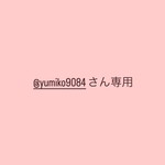 @yumiko9084さん専用