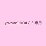 @cocona20190901さん専用